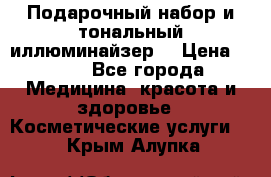 MAKE-UP.Подарочный набор и тональный иллюминайзер. › Цена ­ 700 - Все города Медицина, красота и здоровье » Косметические услуги   . Крым,Алупка